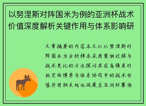 以努涅斯对阵国米为例的亚洲杯战术价值深度解析关键作用与体系影响研究