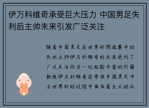 伊万科维奇承受巨大压力 中国男足失利后主帅未来引发广泛关注 伊万科维奇承受巨大压力 中国男足失利后主帅未来引发广泛关注