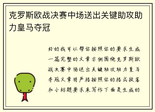 克罗斯欧战决赛中场送出关键助攻助力皇马夺冠
