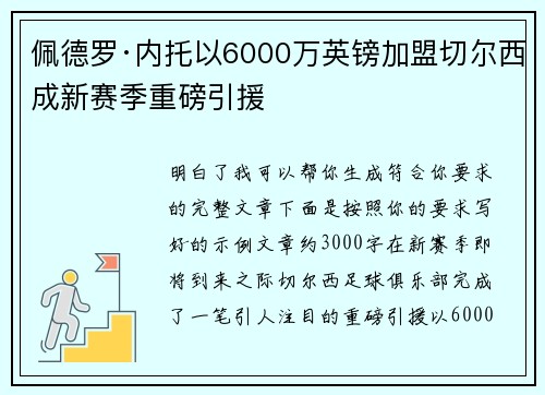佩德罗·内托以6000万英镑加盟切尔西成新赛季重磅引援 佩德罗·内托以6000万英镑加盟切尔西成新赛季重磅引援