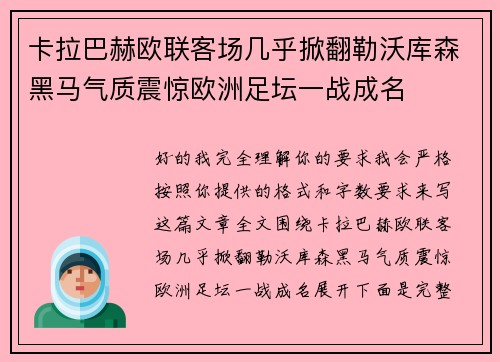 卡拉巴赫欧联客场几乎掀翻勒沃库森黑马气质震惊欧洲足坛一战成名 卡拉巴赫欧联客场几乎掀翻勒沃库森黑马气质震惊欧洲足坛一战成名