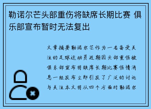 勒诺尔芒头部重伤将缺席长期比赛 俱乐部宣布暂时无法复出 勒诺尔芒头部重伤将缺席长期比赛 俱乐部宣布暂时无法复出