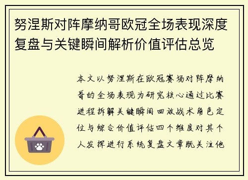 努涅斯对阵摩纳哥欧冠全场表现深度复盘与关键瞬间解析价值评估总览 努涅斯对阵摩纳哥欧冠全场表现深度复盘与关键瞬间解析价值评估总览