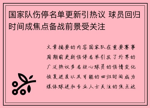 国家队伤停名单更新引热议 球员回归时间成焦点备战前景受关注 国家队伤停名单更新引热议 球员回归时间成焦点备战前景受关注