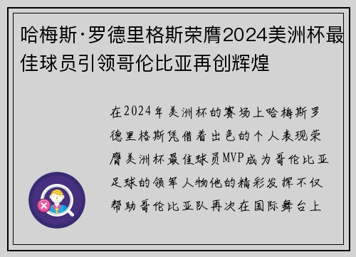 哈梅斯·罗德里格斯荣膺2024美洲杯最佳球员引领哥伦比亚再创辉煌 哈梅斯·罗德里格斯荣膺2024美洲杯最佳球员引领哥伦比亚再创辉煌