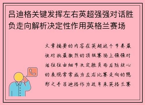 吕迪格关键发挥左右英超强强对话胜负走向解析决定性作用英格兰赛场