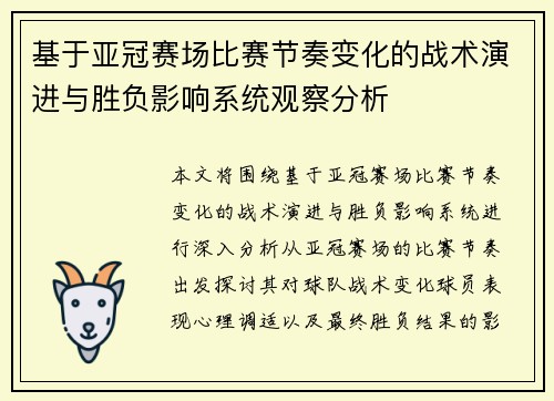 基于亚冠赛场比赛节奏变化的战术演进与胜负影响系统观察分析