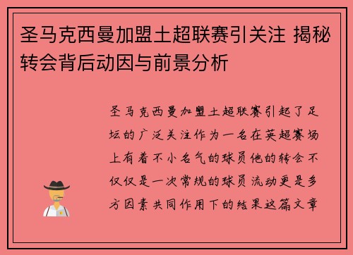 圣马克西曼加盟土超联赛引关注 揭秘转会背后动因与前景分析 圣马克西曼加盟土超联赛引关注 揭秘转会背后动因与前景分析