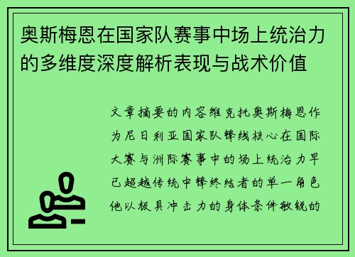 奥斯梅恩在国家队赛事中场上统治力的多维度深度解析表现与战术价值 奥斯梅恩在国家队赛事中场上统治力的多维度深度解析表现与战术价值