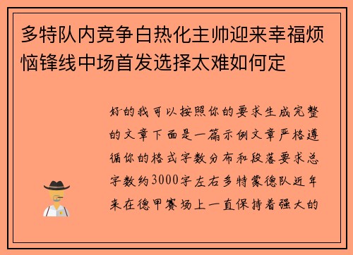 多特队内竞争白热化主帅迎来幸福烦恼锋线中场首发选择太难如何定 多特队内竞争白热化主帅迎来幸福烦恼锋线中场首发选择太难如何定
