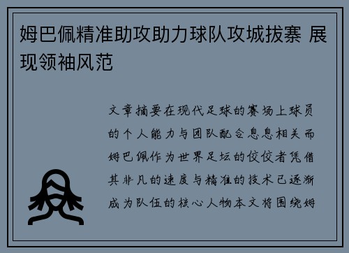 姆巴佩精准助攻助力球队攻城拔寨 展现领袖风范