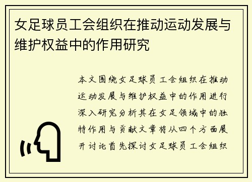女足球员工会组织在推动运动发展与维护权益中的作用研究