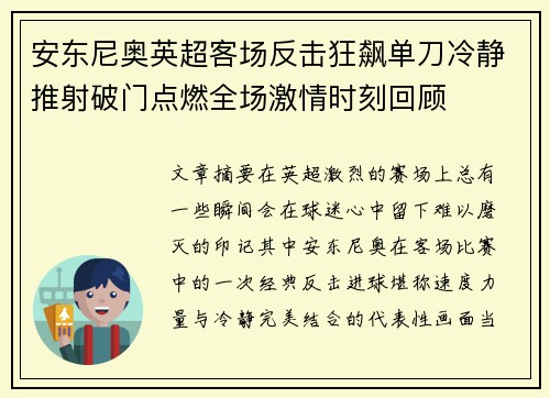 安东尼奥英超客场反击狂飙单刀冷静推射破门点燃全场激情时刻回顾