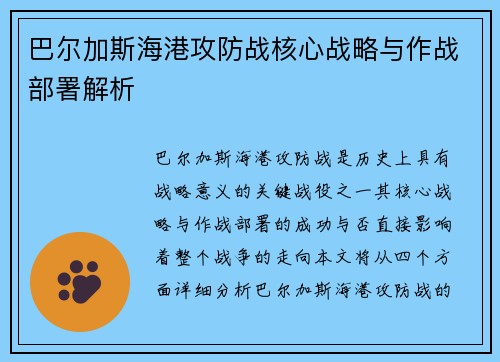 巴尔加斯海港攻防战核心战略与作战部署解析