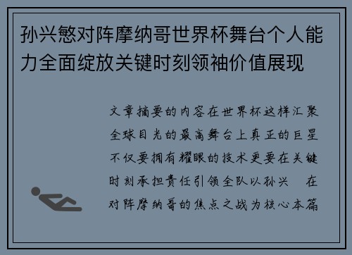 孙兴慜对阵摩纳哥世界杯舞台个人能力全面绽放关键时刻领袖价值展现