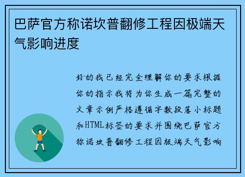 巴萨官方称诺坎普翻修工程因极端天气影响进度