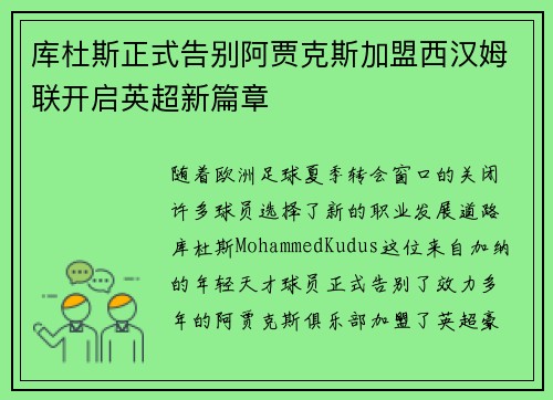 库杜斯正式告别阿贾克斯加盟西汉姆联开启英超新篇章