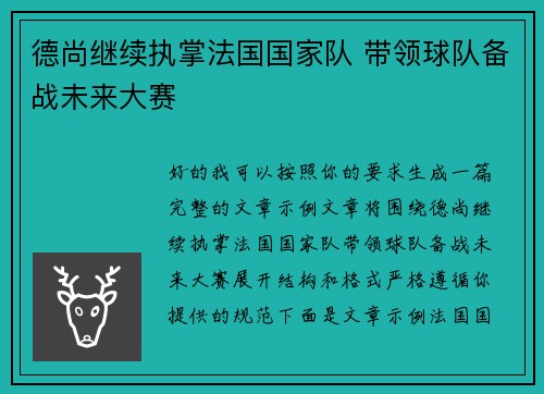 德尚继续执掌法国国家队 带领球队备战未来大赛 德尚继续执掌法国国家队 带领球队备战未来大赛