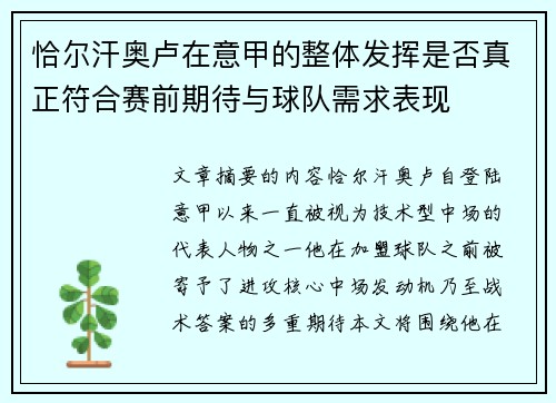 恰尔汗奥卢在意甲的整体发挥是否真正符合赛前期待与球队需求表现