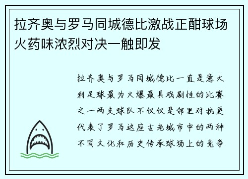 拉齐奥与罗马同城德比激战正酣球场火药味浓烈对决一触即发