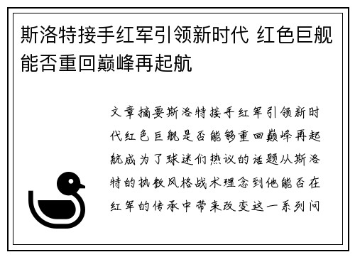 斯洛特接手红军引领新时代 红色巨舰能否重回巅峰再起航