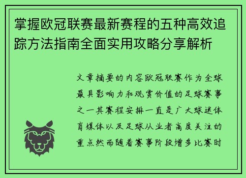 掌握欧冠联赛最新赛程的五种高效追踪方法指南全面实用攻略分享解析