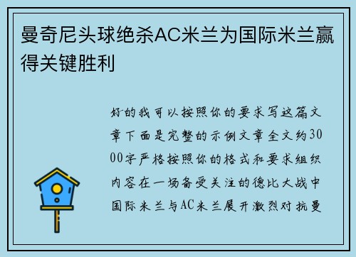 曼奇尼头球绝杀AC米兰为国际米兰赢得关键胜利 曼奇尼头球绝杀AC米兰为国际米兰赢得关键胜利