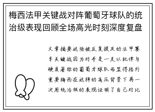 梅西法甲关键战对阵葡萄牙球队的统治级表现回顾全场高光时刻深度复盘