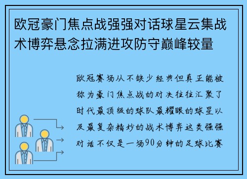 欧冠豪门焦点战强强对话球星云集战术博弈悬念拉满进攻防守巅峰较量