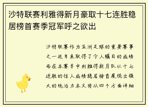 沙特联赛利雅得新月豪取十七连胜稳居榜首赛季冠军呼之欲出
