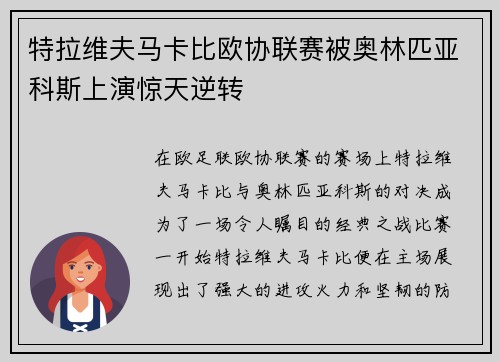 特拉维夫马卡比欧协联赛被奥林匹亚科斯上演惊天逆转
