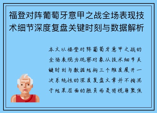 福登对阵葡萄牙意甲之战全场表现技术细节深度复盘关键时刻与数据解析