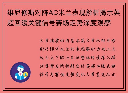 维尼修斯对阵AC米兰表现解析揭示英超回暖关键信号赛场走势深度观察