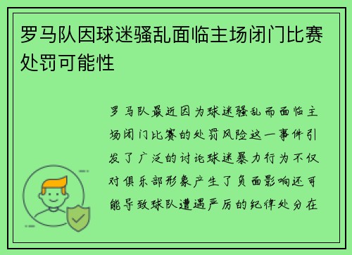 罗马队因球迷骚乱面临主场闭门比赛处罚可能性