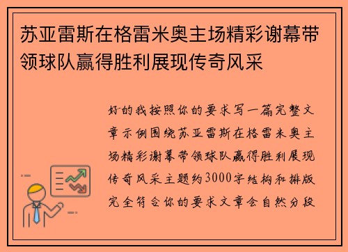 苏亚雷斯在格雷米奥主场精彩谢幕带领球队赢得胜利展现传奇风采