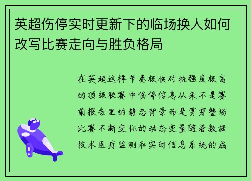 英超伤停实时更新下的临场换人如何改写比赛走向与胜负格局