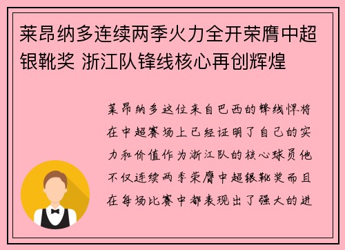 莱昂纳多连续两季火力全开荣膺中超银靴奖 浙江队锋线核心再创辉煌