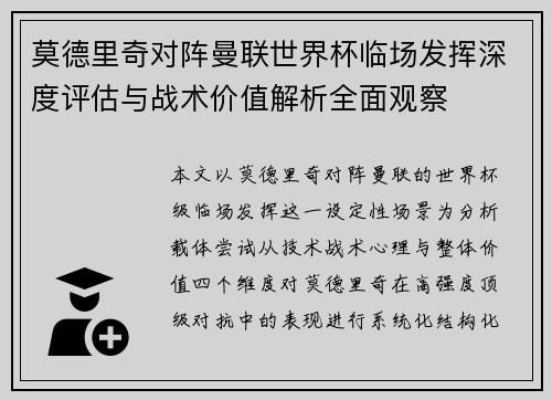 莫德里奇对阵曼联世界杯临场发挥深度评估与战术价值解析全面观察