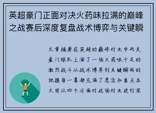 英超豪门正面对决火药味拉满的巅峰之战赛后深度复盘战术博弈与关键瞬间