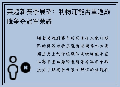 英超新赛季展望:利物浦能否重返巅峰争夺冠军荣耀 英超新赛季展望:利物浦能否重返巅峰争夺冠军荣耀