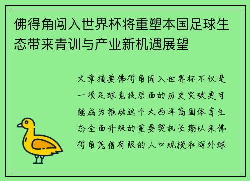 佛得角闯入世界杯将重塑本国足球生态带来青训与产业新机遇展望
