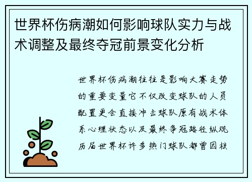 世界杯伤病潮如何影响球队实力与战术调整及最终夺冠前景变化分析