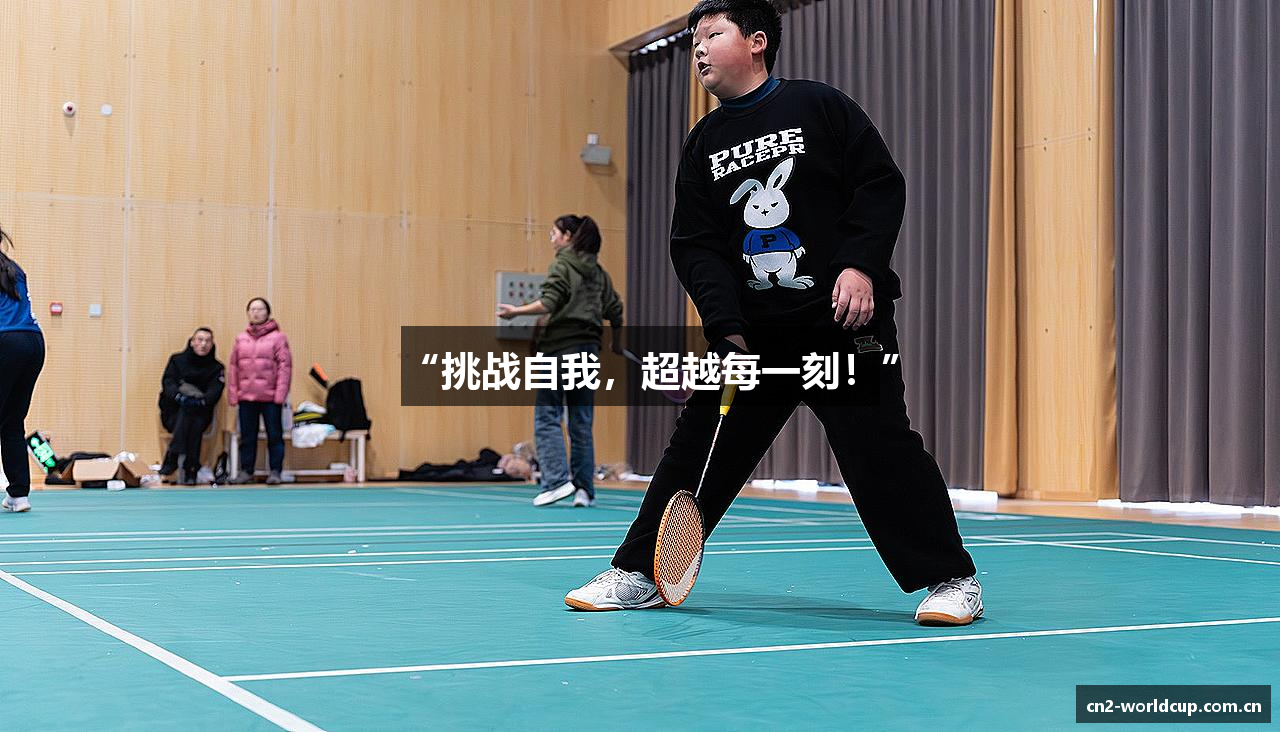 “挑战自我，超越每一刻！”