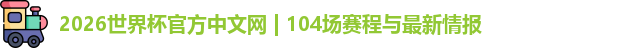 2026世界杯官方中文网 | 104场赛程与最新情报